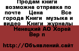 Продам книги (возможна отправка по почте) › Цена ­ 300 - Все города Книги, музыка и видео » Книги, журналы   . Ненецкий АО,Хорей-Вер п.